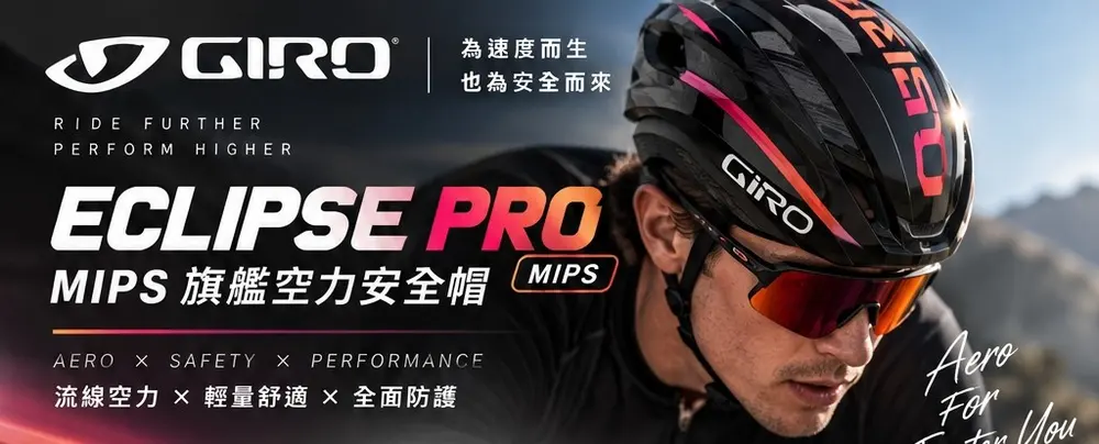 Giro Eclipse Pro MIPS 旗艦空力安全帽主視覺，車手配戴黑底紅橙粉漸變線條版本