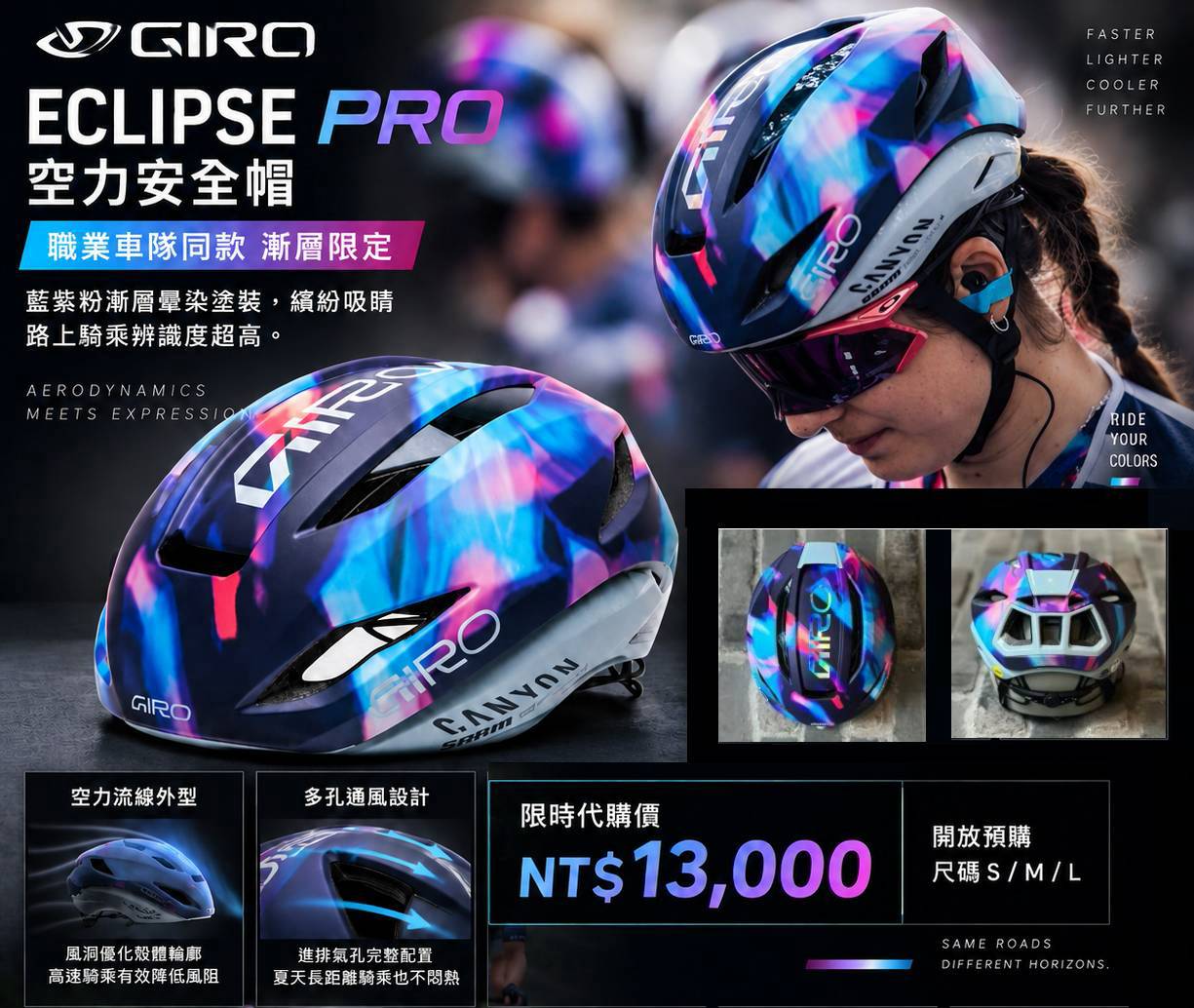GIRO Eclipse Pro空力安全帽主視覺，藍紫粉漸層限定配色，GIRO CANYON車隊同款，限時代購價NT$13,000