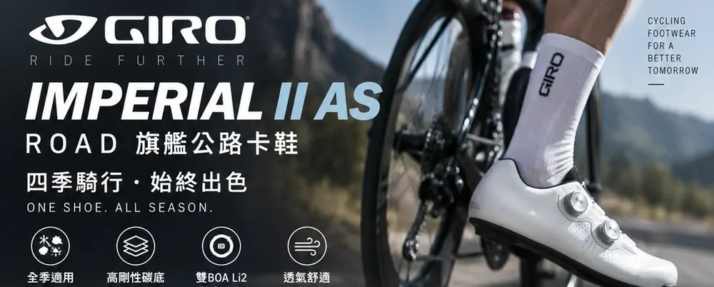 GIRO Imperial II AS Road 全季旗艦公路卡鞋主視覺，車手實穿純白配色卡鞋