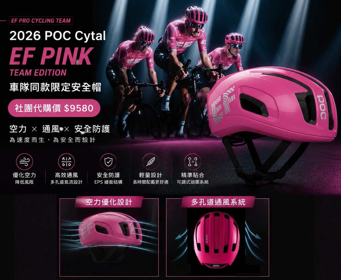 POC Cytal EF Pro Cycling 2026 EF Pink粉紅限定安全帽，社團代購價，空力/通風/安全防護五大優勢圖解