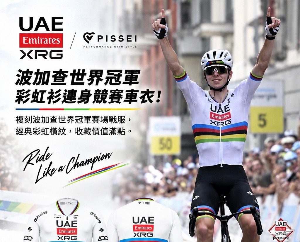 TADEJ POGACAR WORLD CHAMP REPLICA ROAD SKINSUIT波加查世界冠軍彩虹連身競賽車衣