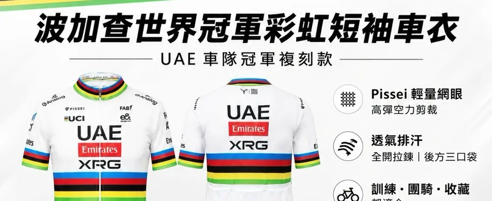 波加查世界冠軍彩虹短袖車衣正背面平拍圖，彩虹橫紋與UAE Emirates XRG隊徽