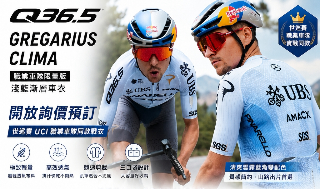 Q36.5 Gregarius Clima 職業車隊限定淺藍漸層車衣主視覺，UCI世巡賽同款戰衣